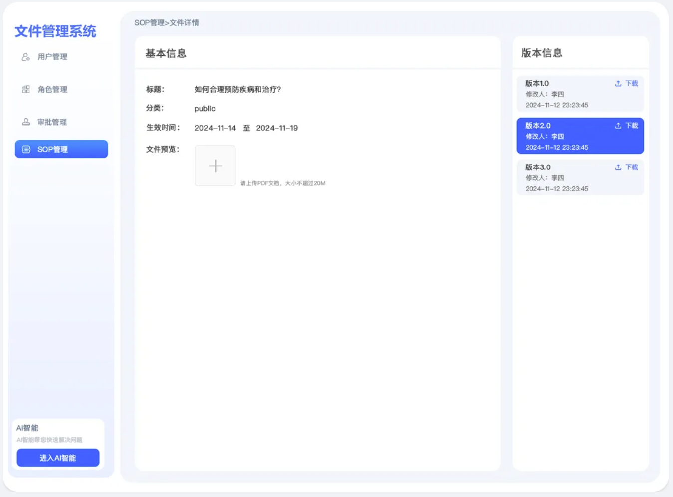 AI SOP Platform 文件详情界面